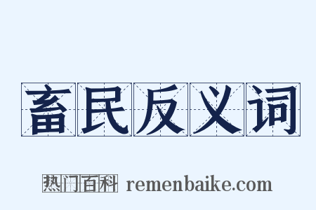 畜民反义词是什么意思的图片